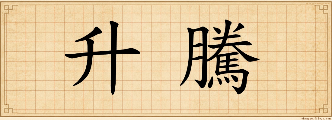 升騰