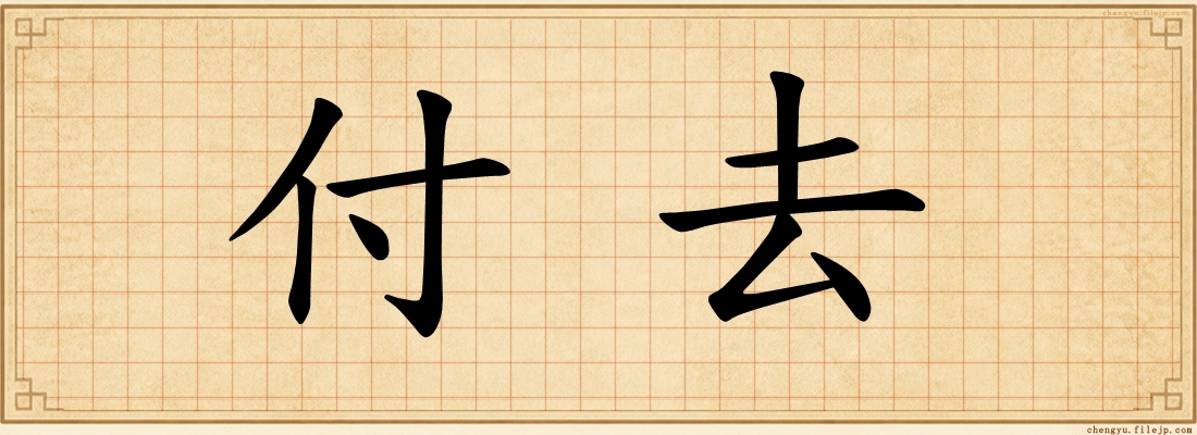 付去