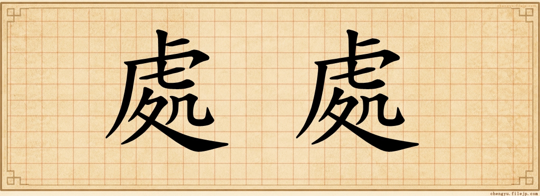 處處
