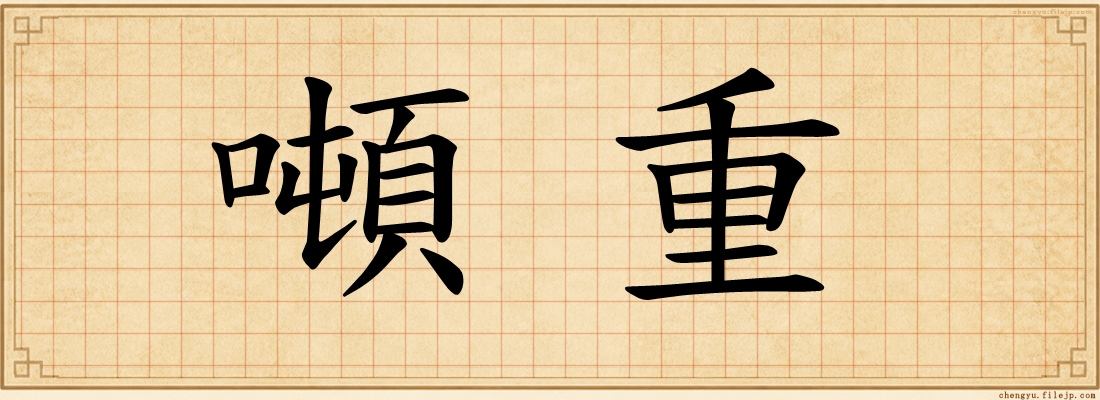 噸重