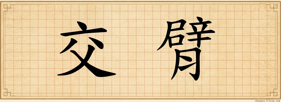 交臂