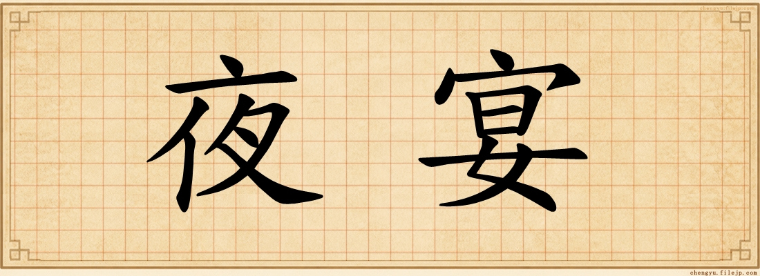 夜宴