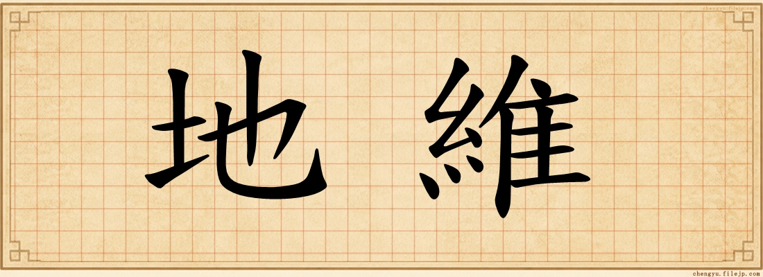 地維