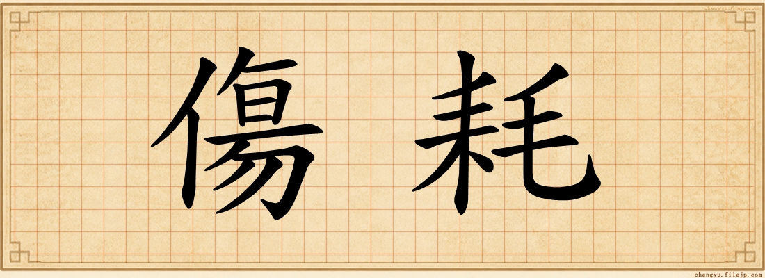 傷耗