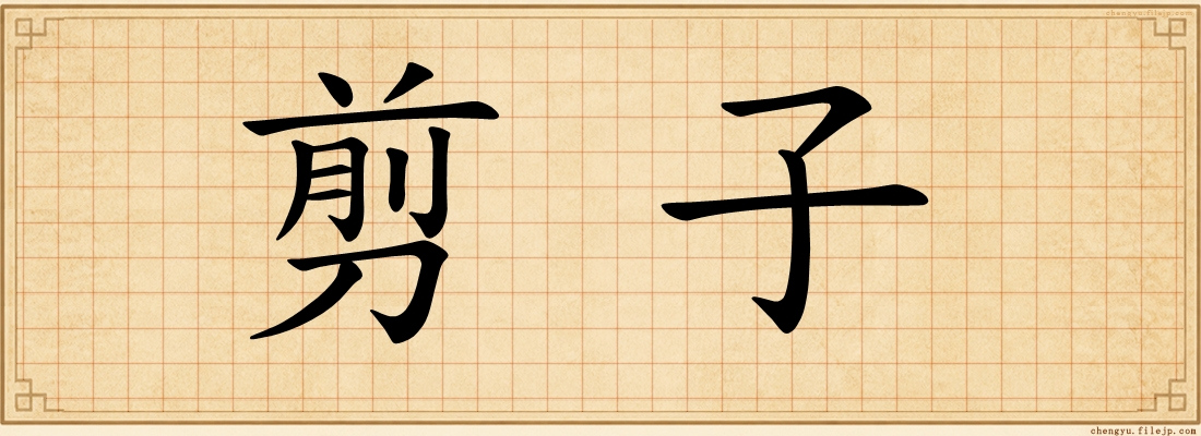 剪子