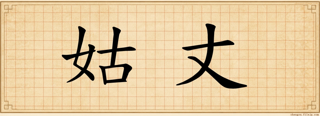 姑丈