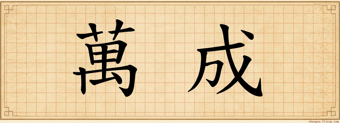 萬成