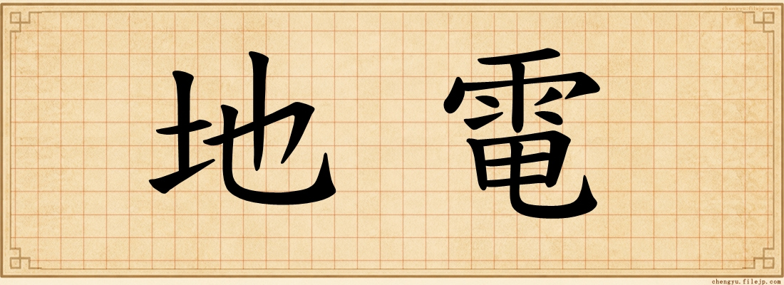 地電