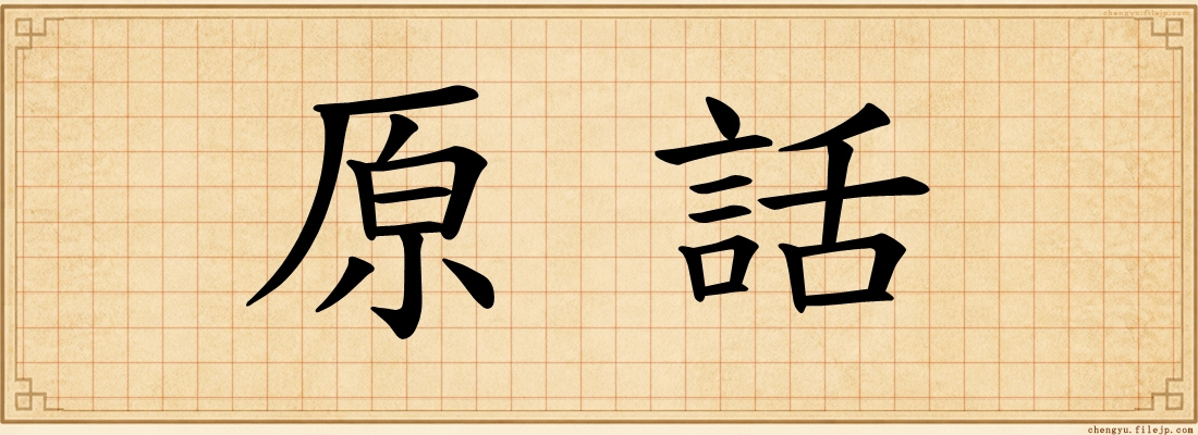 原話