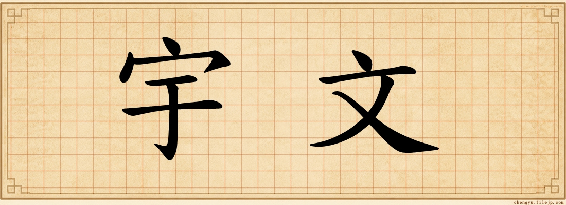 宇文