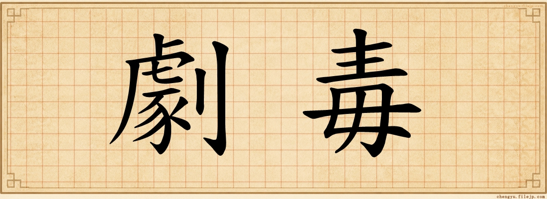 劇毒
