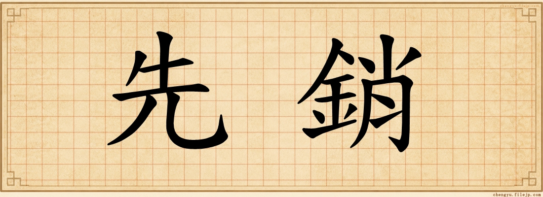先銷