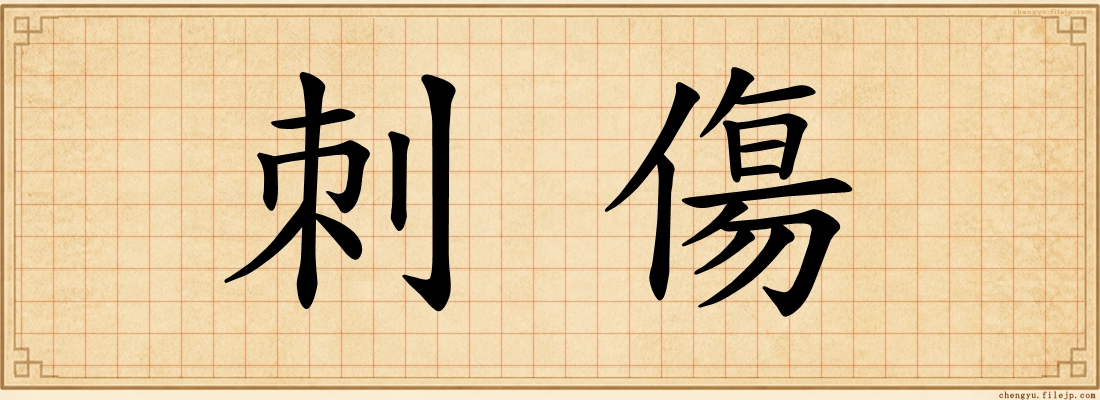 刺傷