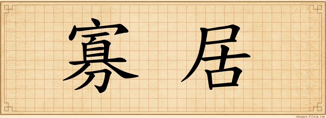 寡居