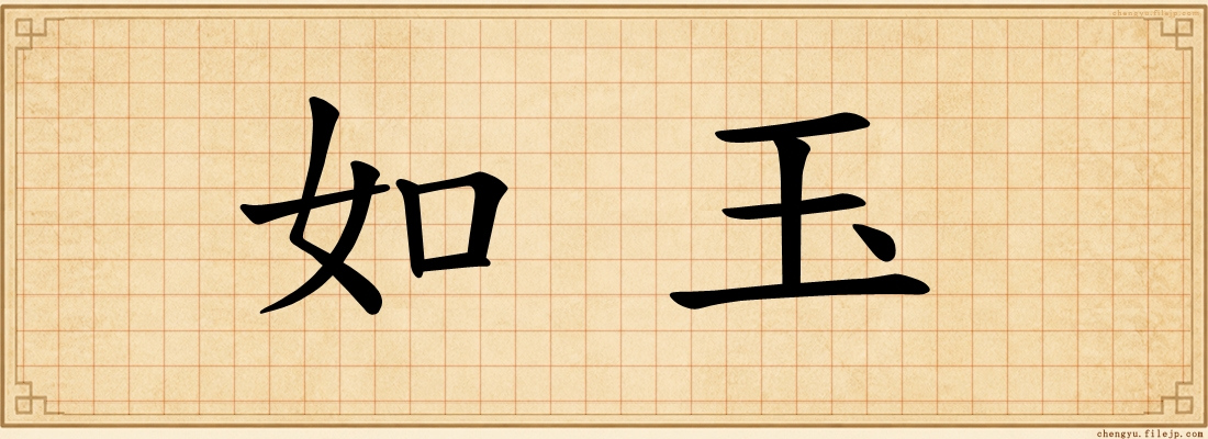 如玉