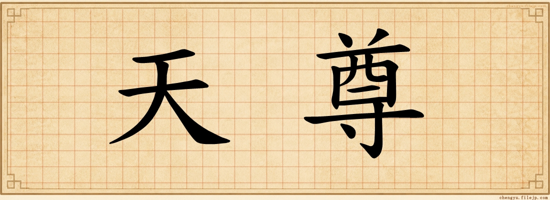 天尊