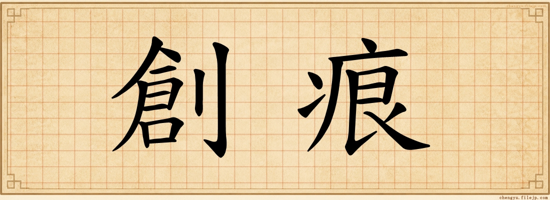 創痕