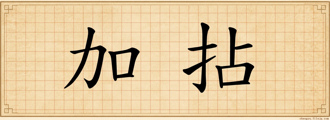 加拈