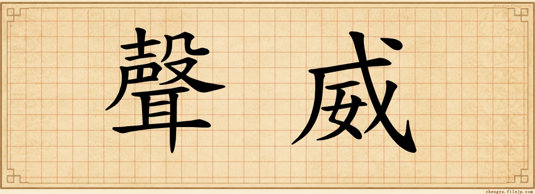 聲威