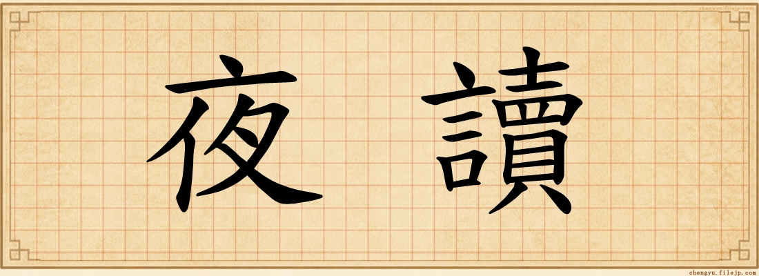 夜讀
