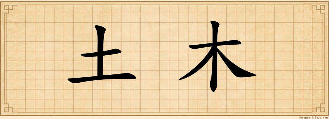 土木