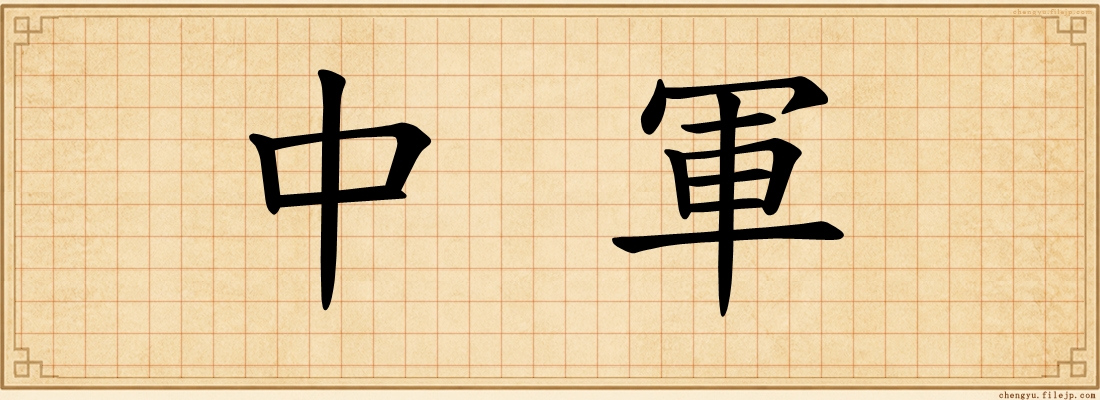 中軍