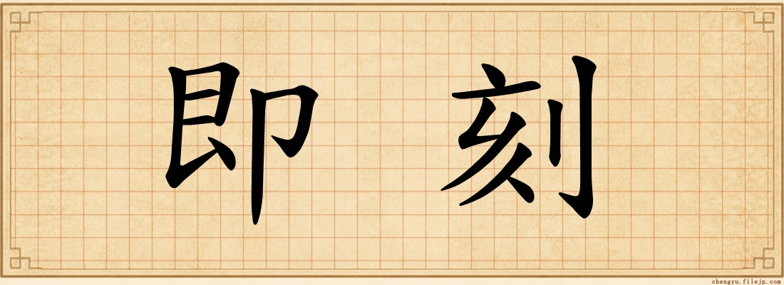 即刻