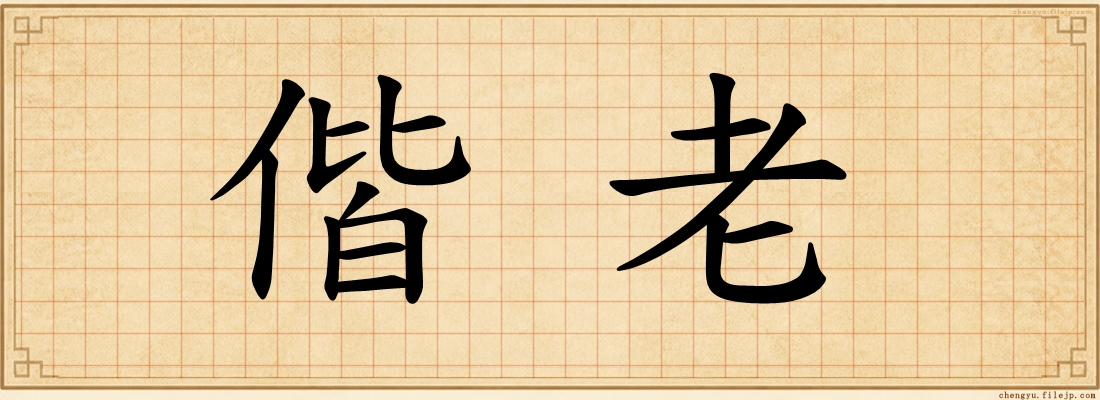 偕老