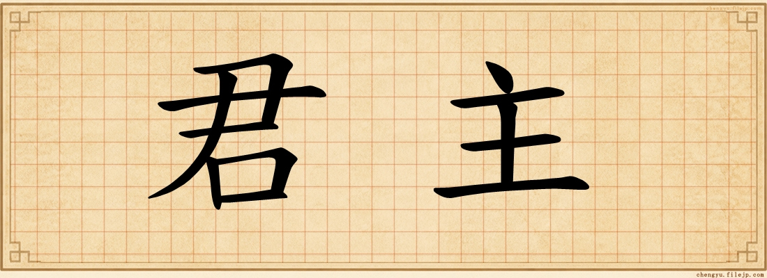 君主