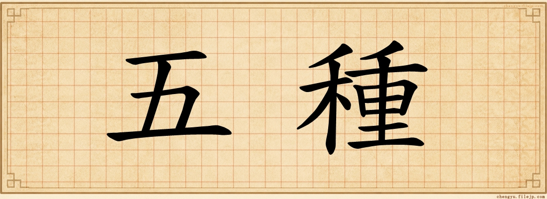 五種