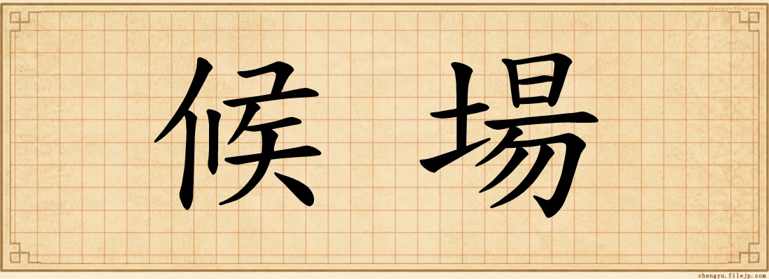 候場