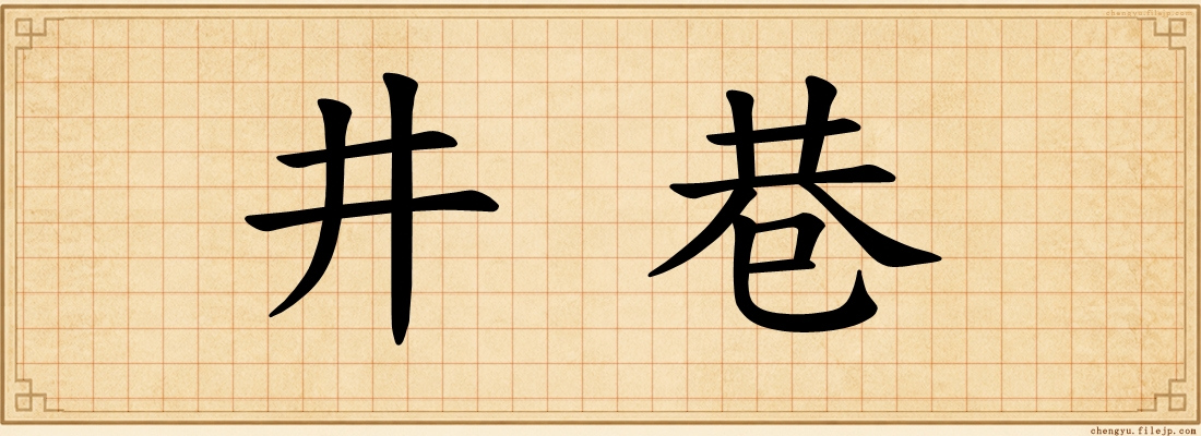 井巷