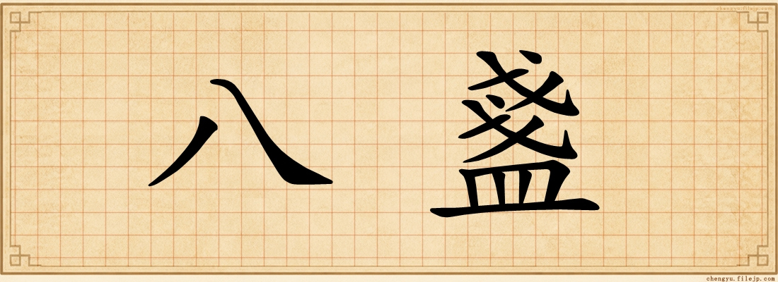 八盞