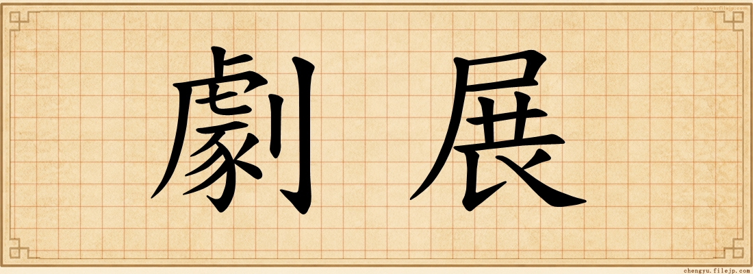 劇展