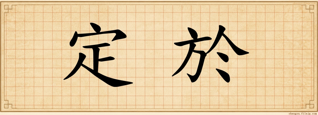 定於