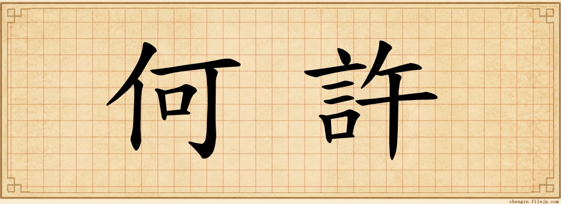 何許