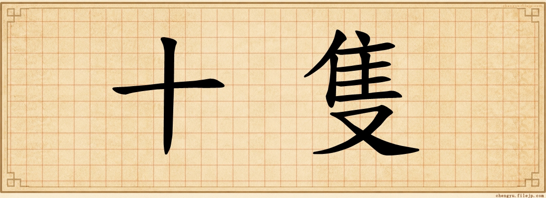 十隻