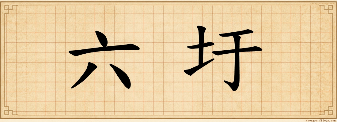 六圩