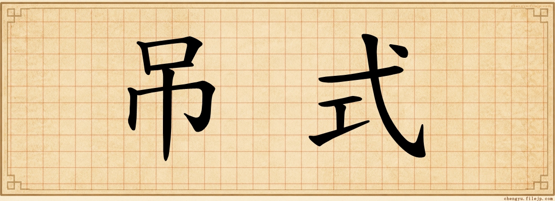 吊式