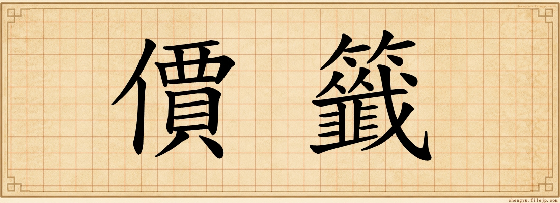 價籤