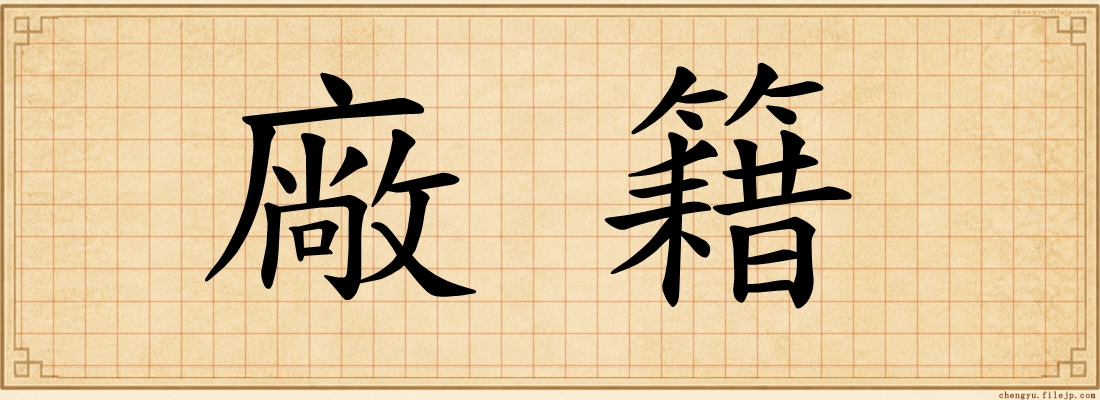 廠籍