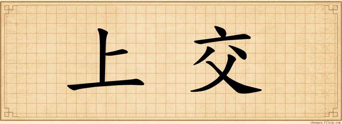 上交