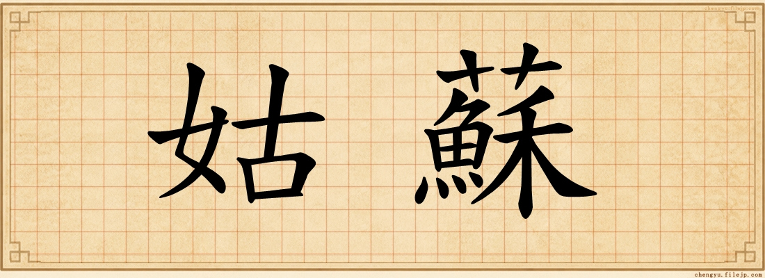 姑蘇