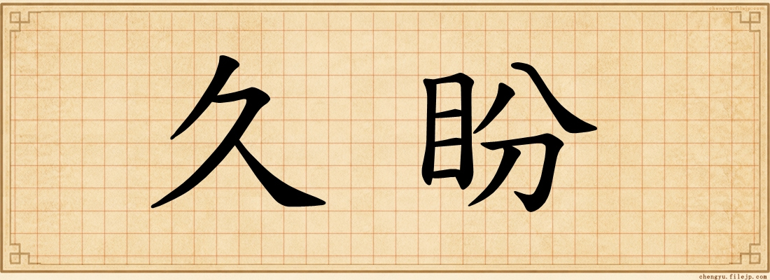 久盼