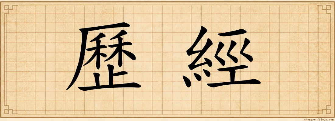 歷經