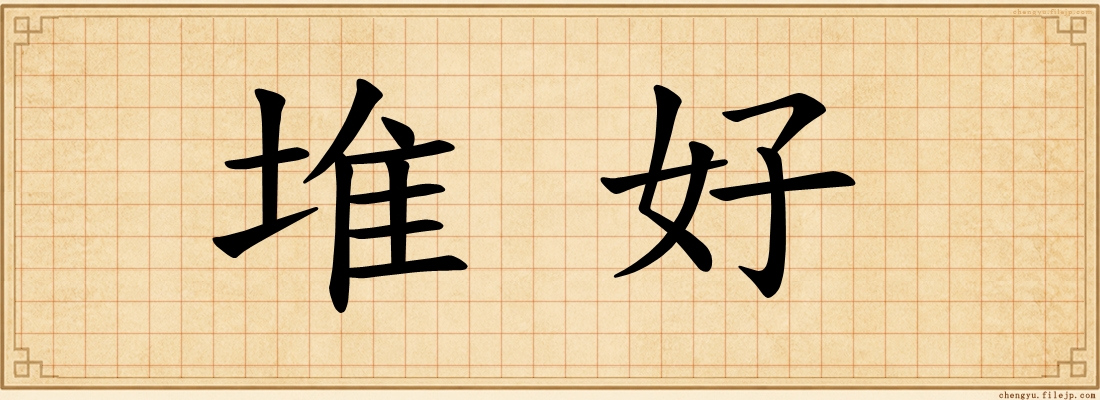 堆好