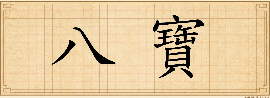 八寶