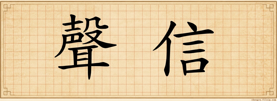 聲信