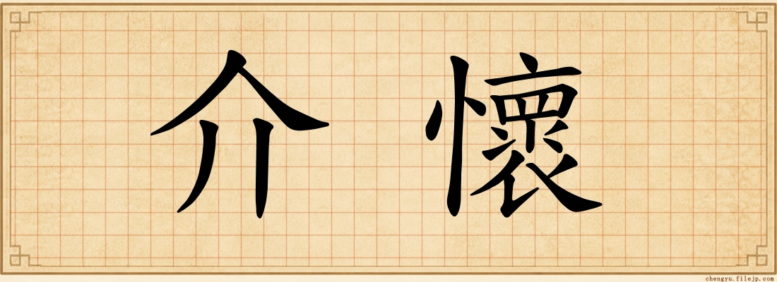 介懷