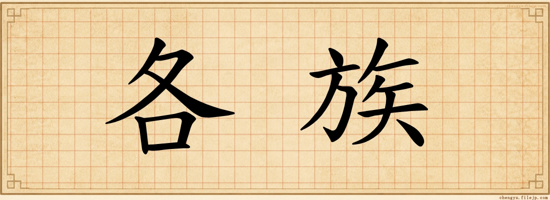 各族